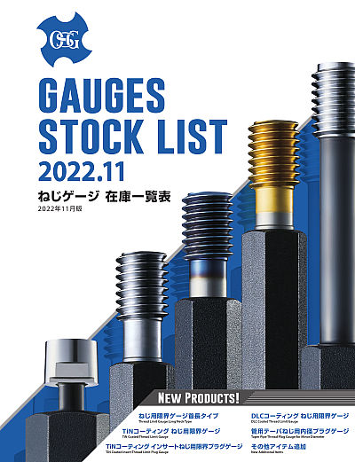 ねじゲージ在庫一覧表／Gauges Stock List | カタログビュー