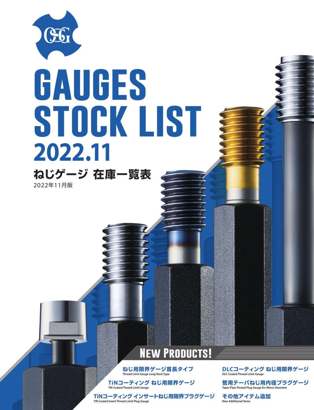 ねじゲージ在庫一覧表／Gauges Stock List | カタログビュー