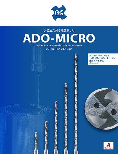 小径油穴付き超硬ドリルADO-MICRO／ADO-MICRO:Small Diameter Carbide